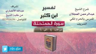 تفسير ابن كثير | شرح الشيخ عبدالرحمن العجلان | 2- سورة الممتحنة | من الأية 4 إلى 6 image