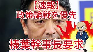 榛葉幹事長要求 政策論戦を優先1