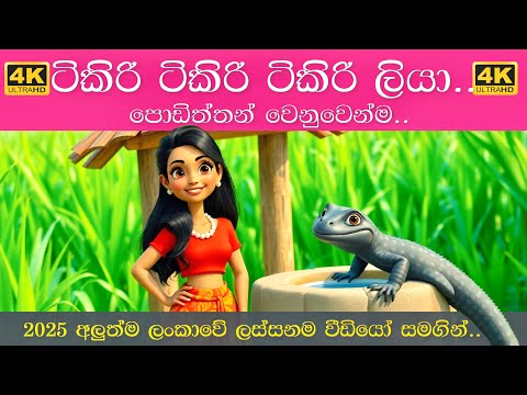 Tikiri Tikiri Tikiri Liya | ටිකිරි ටිකිරි ටිකිරි ලියා | Sinhala Lama Gee | සිංහල ළමා ගීත 2025