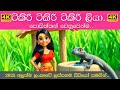 Tikiri Tikiri Tikiri Liya ටිකිරි ටිකිරි ටිකිරි ලියා Sinh