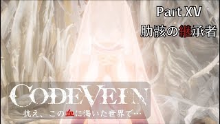 【CODE VEIN】抗え、この血に渇いた世界で… Part XV【肋骸の継承者】