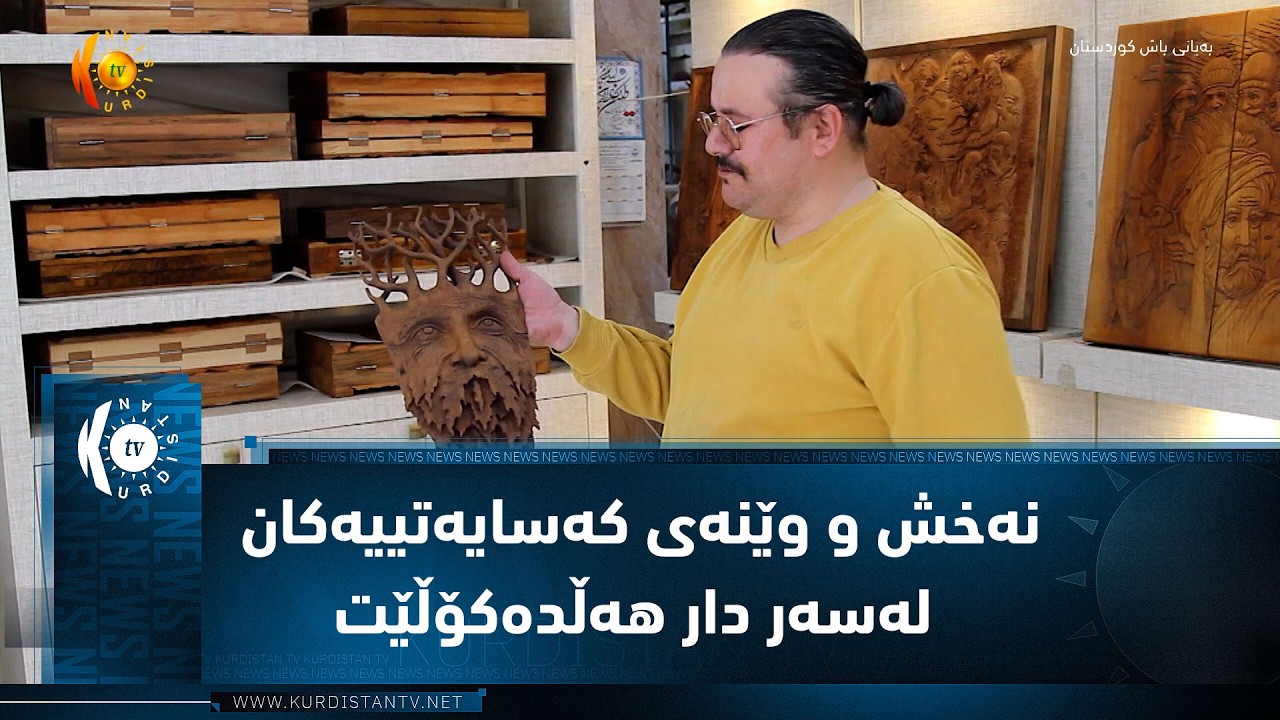 ڤیدیۆ | سەقز  ..  پەیکەرتاشێک نەخش و وێنەی کەسایەتییەکان لەسەر دار هەڵدەکۆڵێت