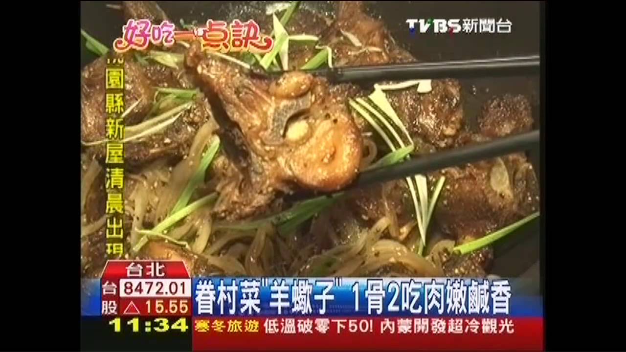 【好吃一點訣】眷村菜「羊蠍子」　1骨2吃肉嫩鹹香