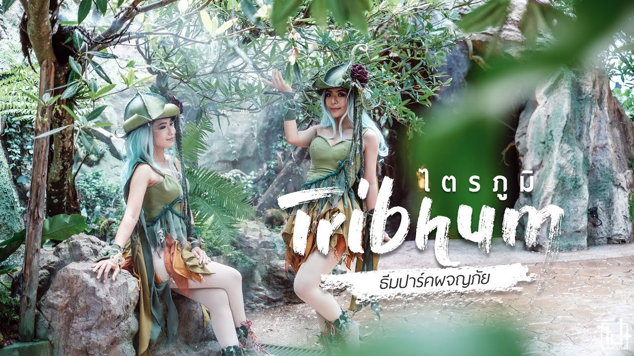 ไตรภูมิ มหัศจรรย์สามโลก