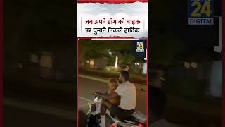 जब अपने Dog को Bike पर घुमाने निकले Hardik Pandya | Video Viral | #sho