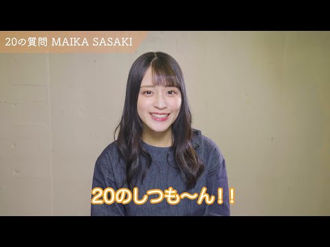 20の質問！佐々木舞香編