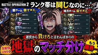 [バトオペ2] 戦績が良いほど味方が弱くなる説を検証