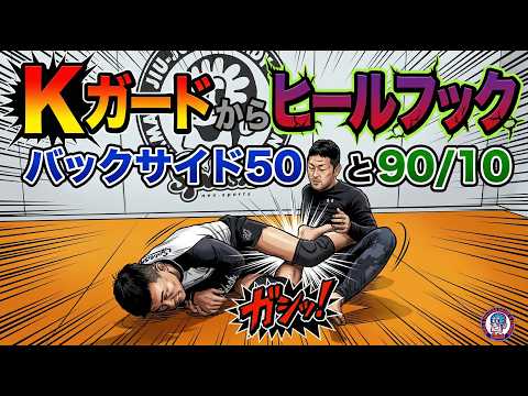 Kガードからヒールフック