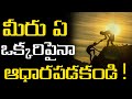 NEVER DEPEND ON ANYONE BE INDEPENDENT Telugu Motivational Short Story Sarikotha Alochanalu