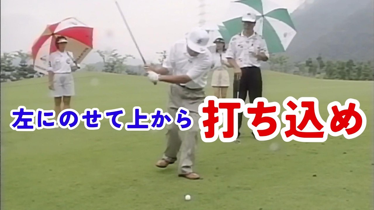 杉原輝雄　ショートアイアン　傾斜のショット