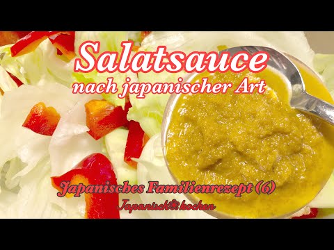 Japanisches Familienrezept (6) Salatsauce nach japanischer Art [Vegan]