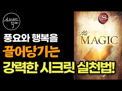 풍요와 행복을 끌어당기는 마법! / 시크릿의 저자 론다 번의 『더 매직』 / 책읽어주는여자 SODA's Audio Book ASMR
