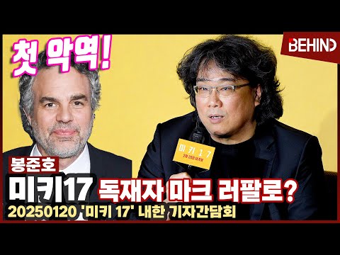 '미키17' 봉준호, 위험하고 매력적인 독재자 첫 악역 맡은 마크 러팔로 캐스팅 비하인드