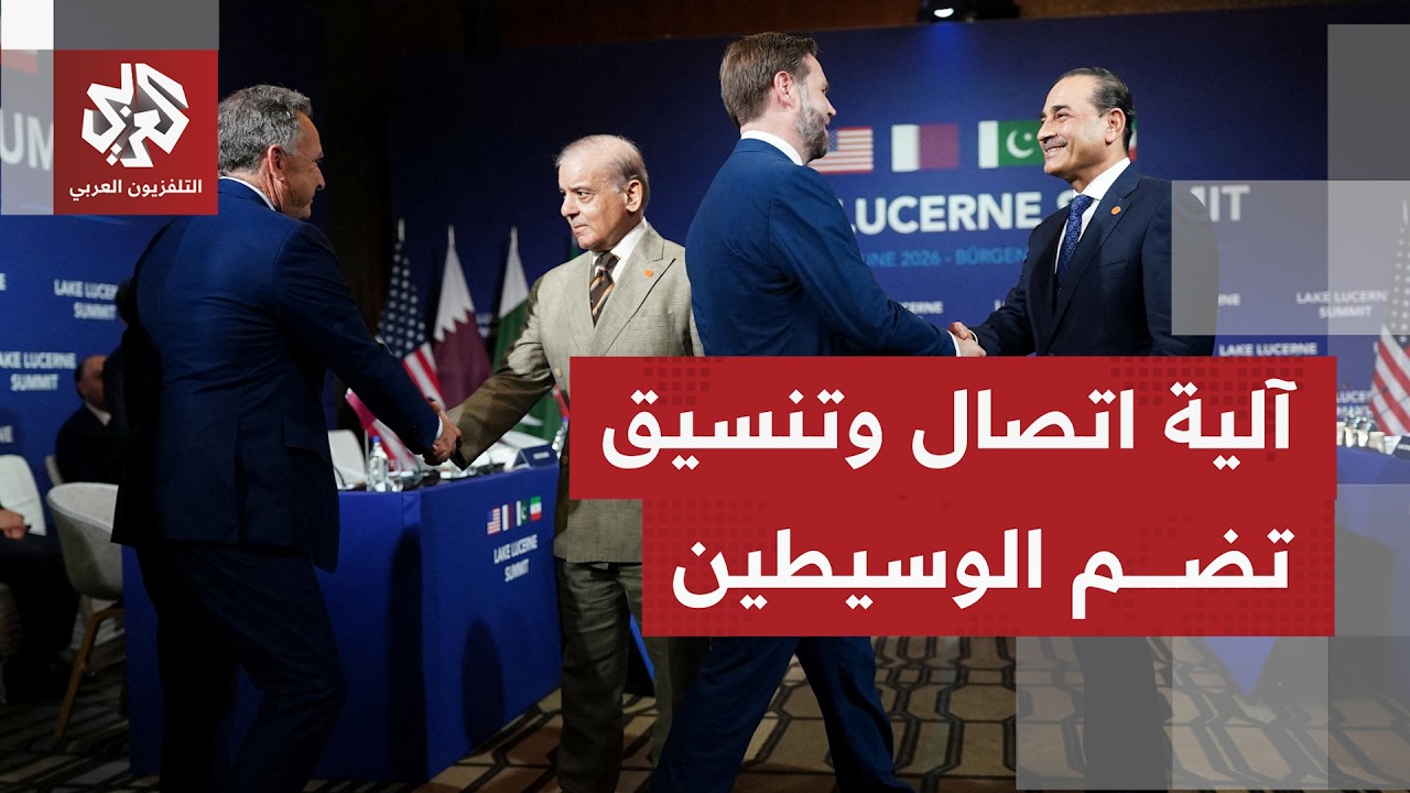 ما مستوى التقدم بالمفاوضات في سويسرا وأي ملفات تصدرت المحادثات وفق ما يرشح أ?