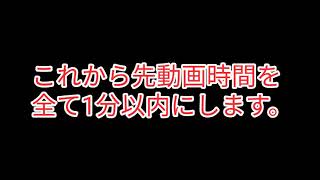 これから先全ての動画時間を1分にします。