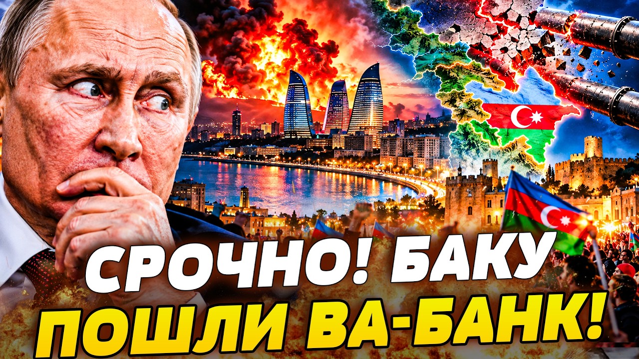 😱ОГО! БАКУ ПРЕВЗОШЕЛ ВСЕ ОЖИДАНИЯ! ДО ТАКОГО УДАРА В КРЕМЛЕ ТОЧНО НЕ БЫЛИ ГО?