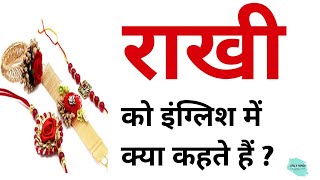 राखी को इंग्लिश में क्या कहते हैं ? Rakhi ko English mein kya kahte hai