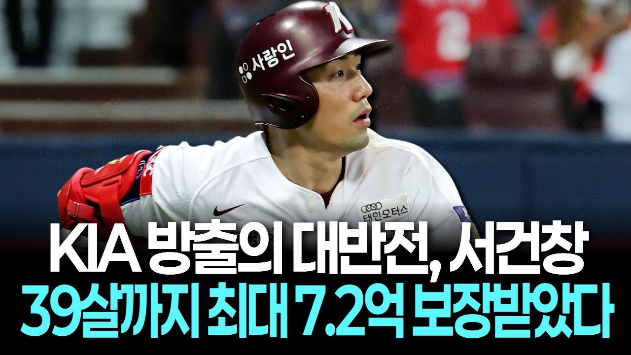 KIA 방출의 대반전…서건창, 39살까지 최대 7.2억 보장받았다