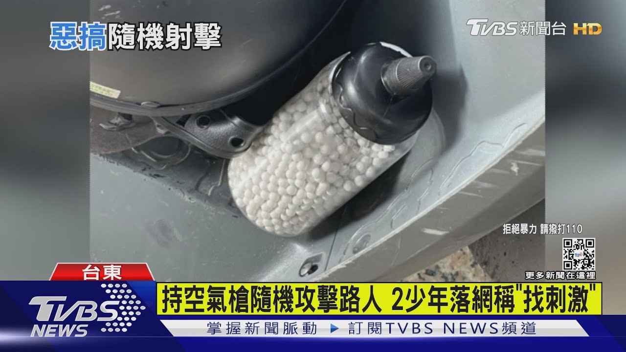 持空氣槍隨機攻擊路人　2少年落網稱「找刺激」