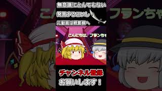 【ゆっくり茶番】無意識にとんでもない発言する古明地こいし #ゆっくり茶番