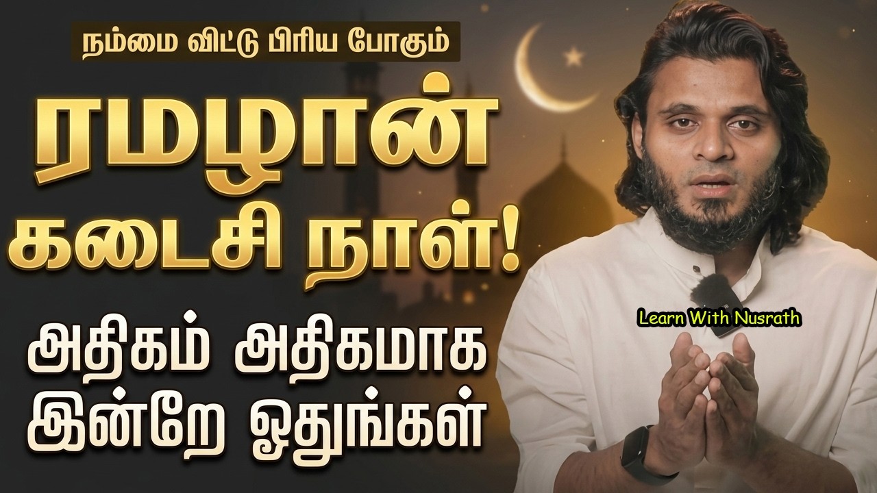 நம்மை விட்டு பிரிய போகும் ரமழான் கடைசி நாள்… இன்றே அ