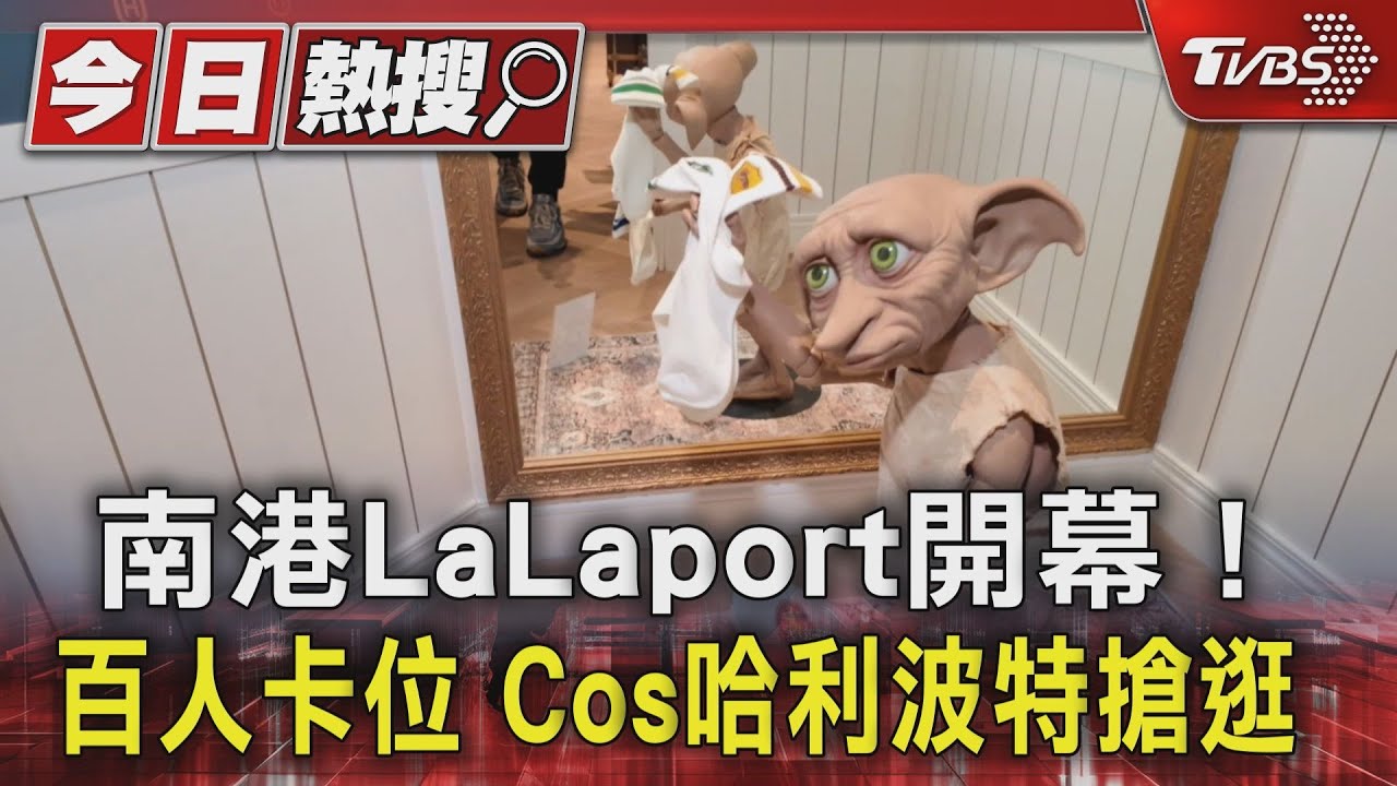 南港LaLaport開幕！　百人卡位　Cos哈利波特搶逛