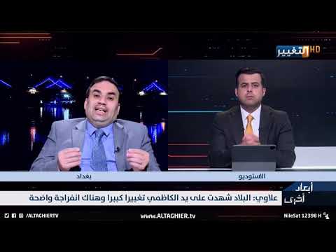 شاهد بالفيديو.. مشادة كلامية بين حسام الحاج ومستشار الكاظمي حسين علاوي