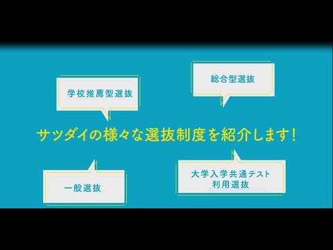 【札幌大学】サツダイの様々な入学者選抜制度を紹介します！
