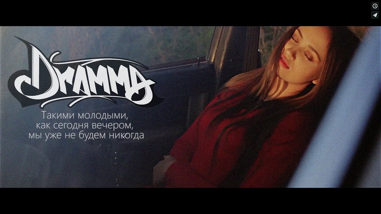 Dramma — Такими молодыми, как сегодня вечером, мы уже не будем никогда