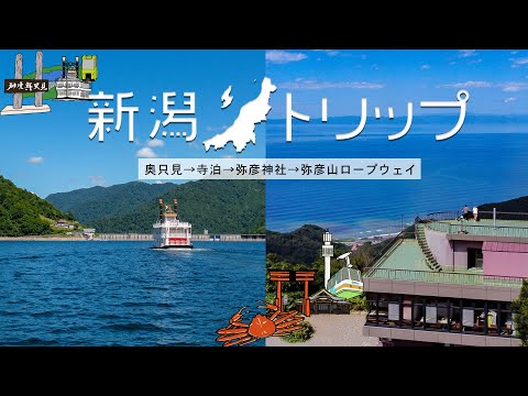 ONE DAY 新潟トリップ2 [ 奥只見→寺泊→弥彦神社→弥彦山ロープウェイ ]