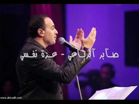 Saber Rubaa'e - Ezzet Nafssi  with lyrics صابر الرباعي - عزة نفسي مع كلمات