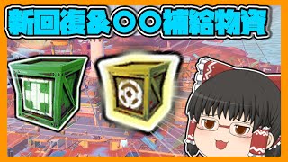 【フォートナイト】新しく来る？回復と○○の補給物資が色々と便利すぎるｗ【ゆっくり実況】