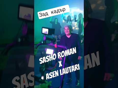 Idemo Sasho Roman x Asen Lautari #hit #music #song #duet #asenlautari #sarah