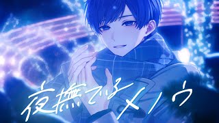 息を吸うところから始まるの、寒い中待ち合わせしてる恋人みたいでめちゃドキドキした……🎄🎅🏻🎀いつもよりも滑らかに綴られていく歌声に、距離が遠のいてってる感じが伝わってきて切ない😢💓 - 【帰国子女のIfが】 夜撫でるメノウ / Ayase様【歌ってみた】【いれいす】