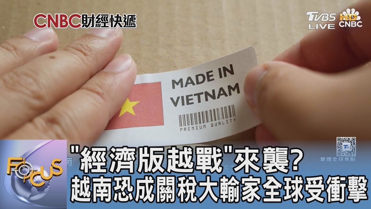「經濟版越戰」來襲? 越南恐成關稅大輸家全球受衝擊