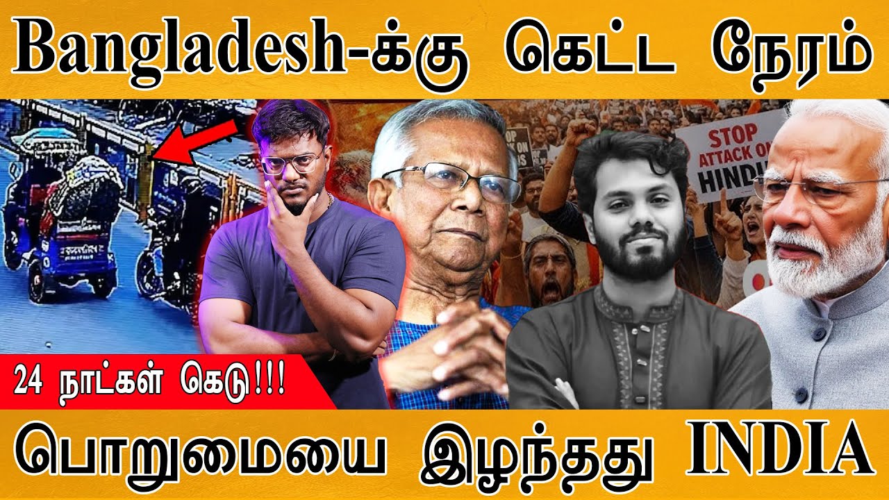 Bangladesh-க்கு கெட்ட நேரம் | 24 நாட்கள் கெடு | பொறுமையை இழந்த?
