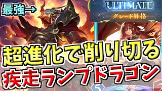 ULTIMATE到達！環境ぶっ刺さりのアジュラフリートで超進化の激高打点を叩きこむ、疾走ランプドラゴンの立ち回りを解説【シャドバWB実況/ワールズビヨンド】