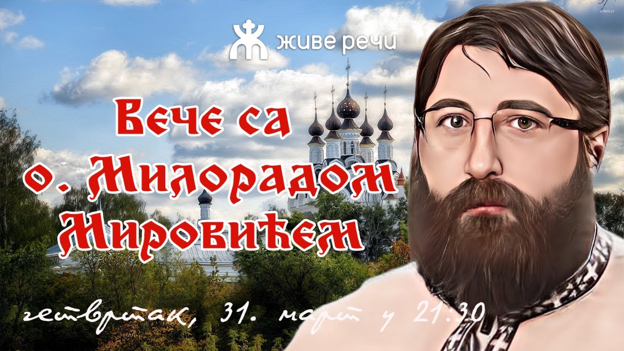 31.3.2022. У 21:30, ВЕЧЕ СА О. МИЛОРАДОМ МИРОВИЋЕМ
