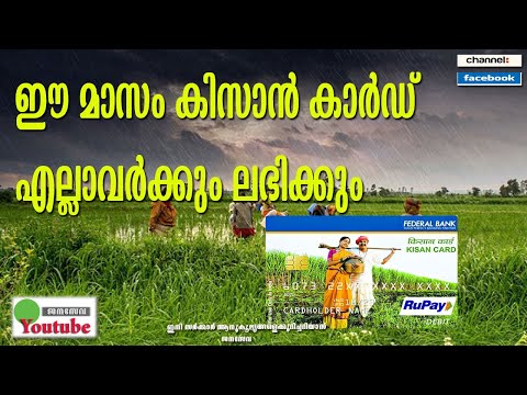 ഈ മാസം കിസാൻ കാർഡ് എല്ലാവർക്കും ലഭിക്കും | Kisan Credit Card | Janaseva
