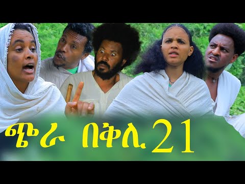 New Eritrean Series Movie 2022 - Chra Beqli  PART = 21 (ጭራ በቅሊ 21 ክፋል) By (Mhreteab Woldemichael )