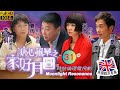 TVB 親情劇 溏心風暴之家好月圓 31 40 鍾嘉欣 素心 退出黃宗澤 至信 挽留 陳�