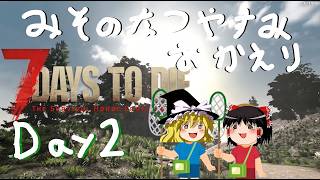 【7 Days to Die】 Day 2　みそのなつやすみ おかえり 【ゆっくり実況】【みそしる】