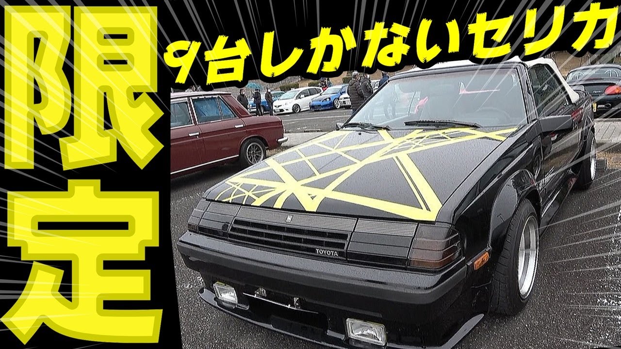 【旧車】日本に9台しかないセリカコンバーチブルと100台限定のロータス・エスプリ！