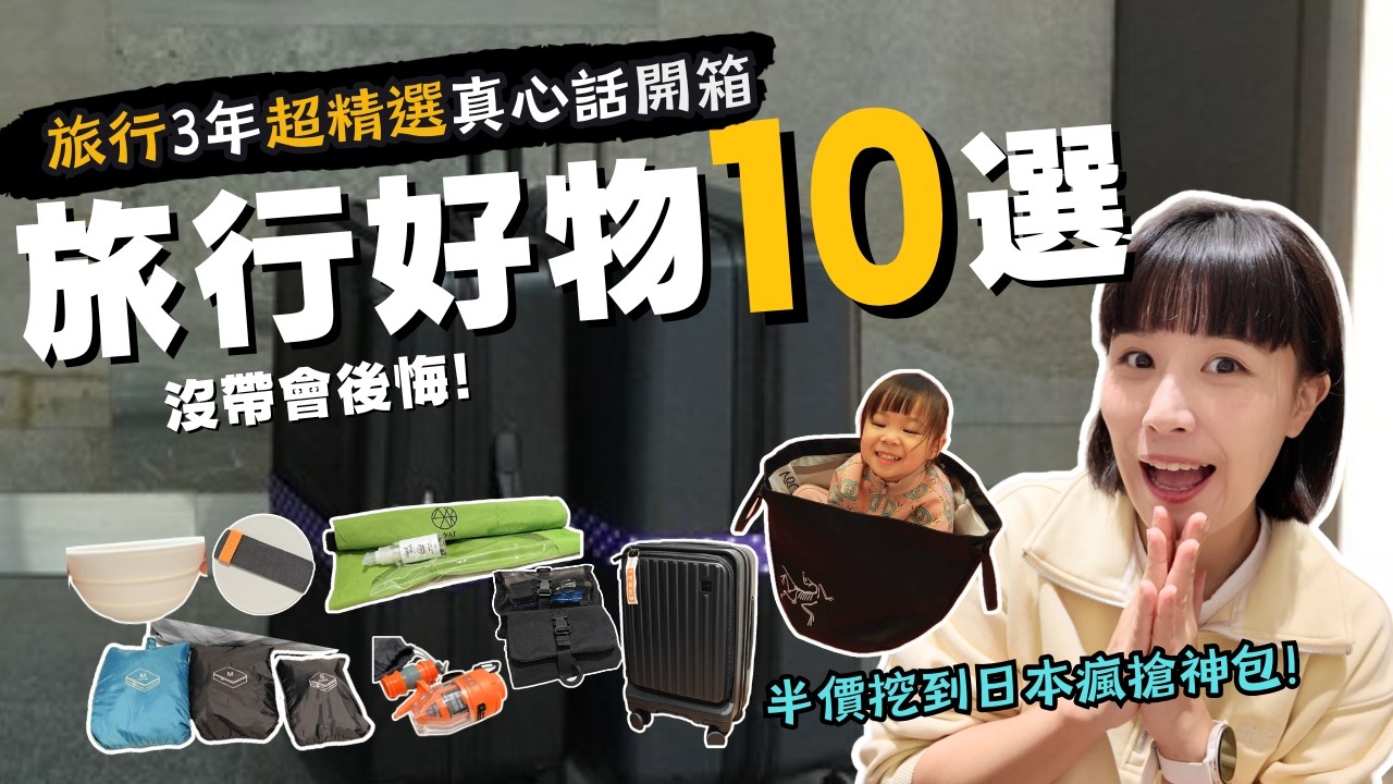 半價挖到🇯🇵爆紅旅行神袋！10個超實用"旅行"小物，輕薄便攜，帶這些就夠了～實際使用3年的真心話分享！｜奧菠愛開箱