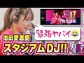 【スタジアムdjに初挑戦✨】池田愛恵里さんに密着👀