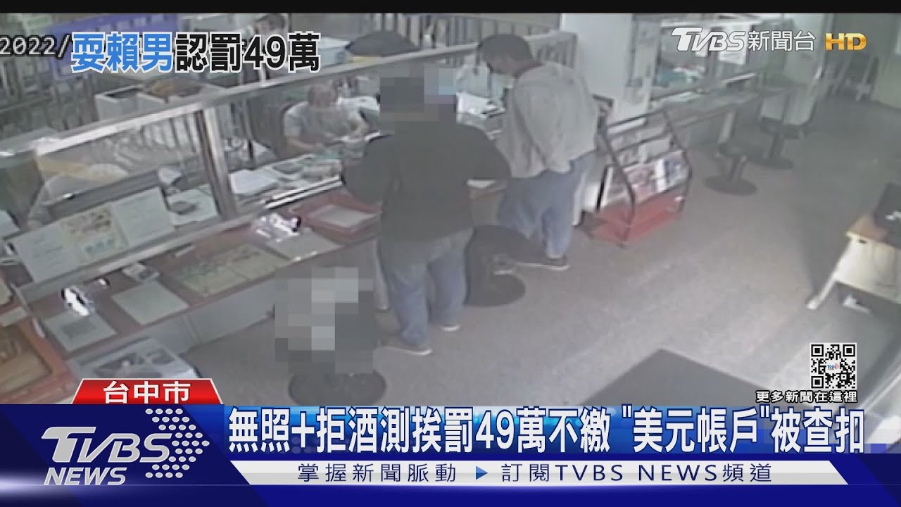 無照+拒酒測挨罰49萬不繳 「美元帳戶」被查扣