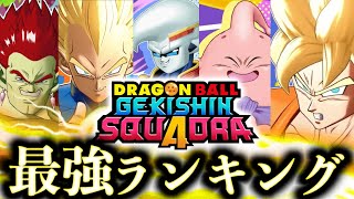 【ゲキスク】βテスト最強キャラランキング！初心者おすすめはこのキャラクター！【ドラゴンボール ゲキシンスクアドラ】tier表　ティア表