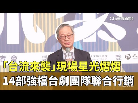 「台流來襲」現場星光熠熠　14部強檔台劇團隊聯合行銷