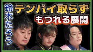 【Mリーグ】鈴木たろうのテンパイ取らずでもつれ合う展開【M.LEAGUE2021-22切り抜き】