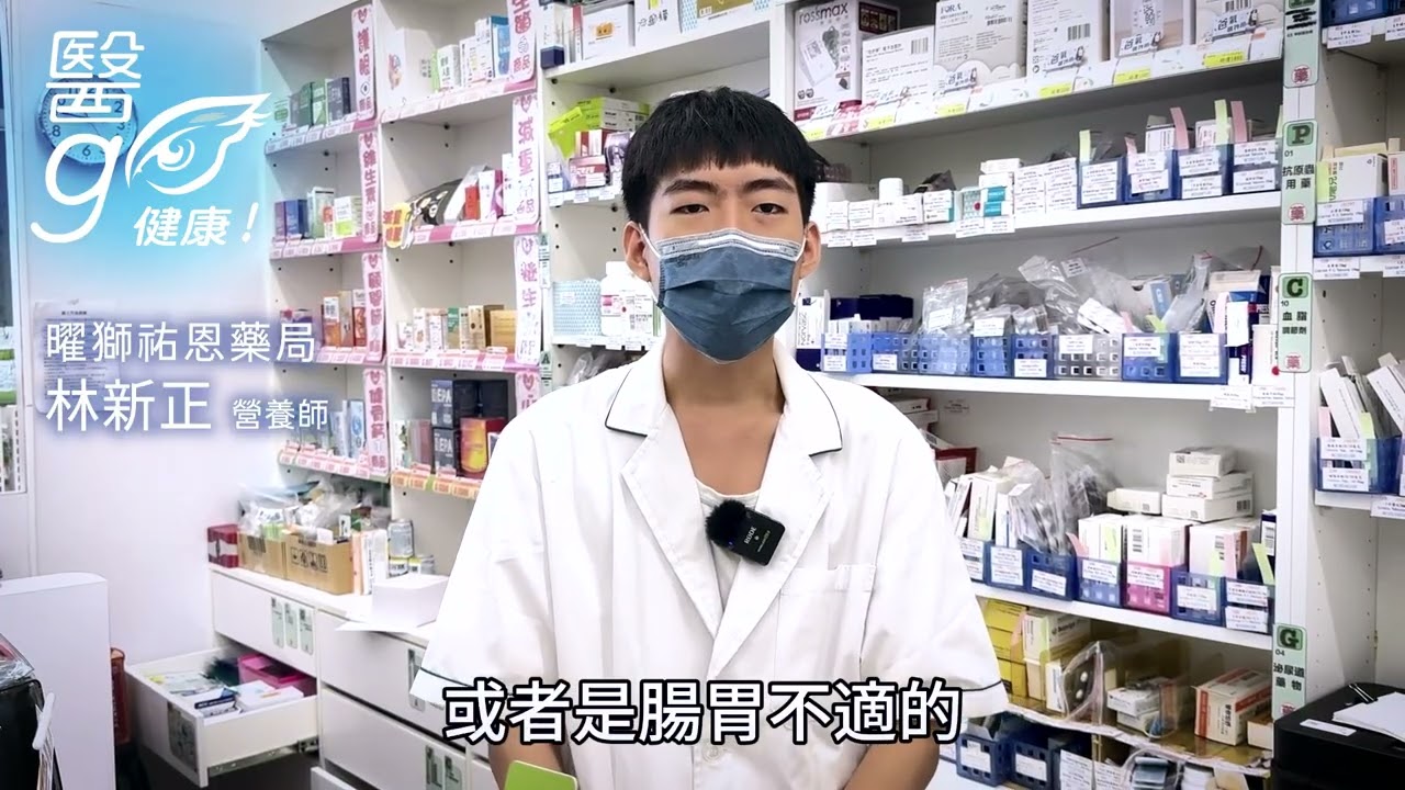 躍獅祐恩_林新正 營養師-常備用藥